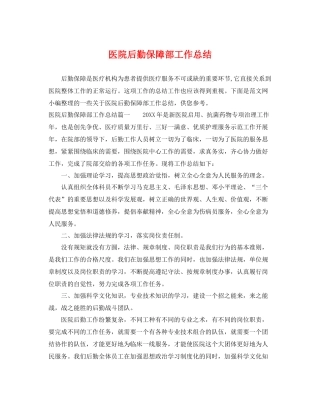 医院后勤保障部工作总结 