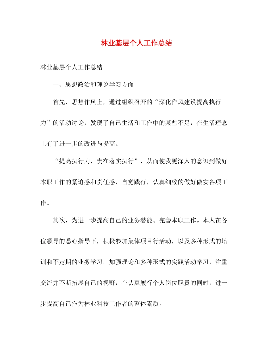 林业基层个人工作总结 _第1页