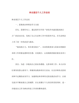 林业基层个人工作总结 