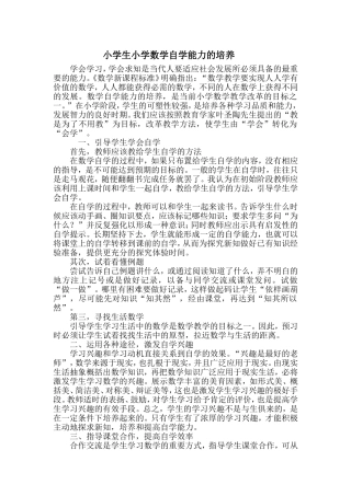 小学生小学数学自学能力的培养
