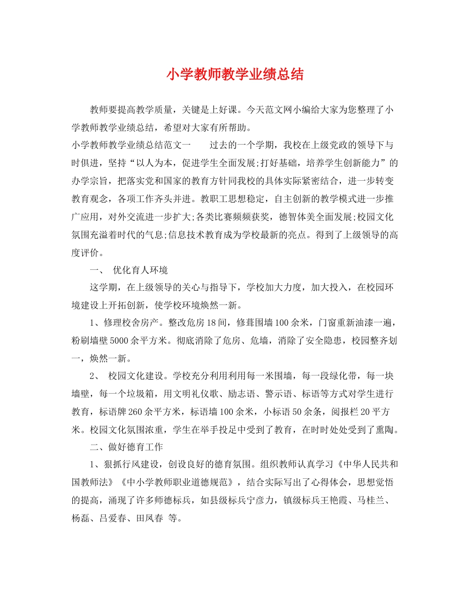 小学教师教学业绩总结 _第1页