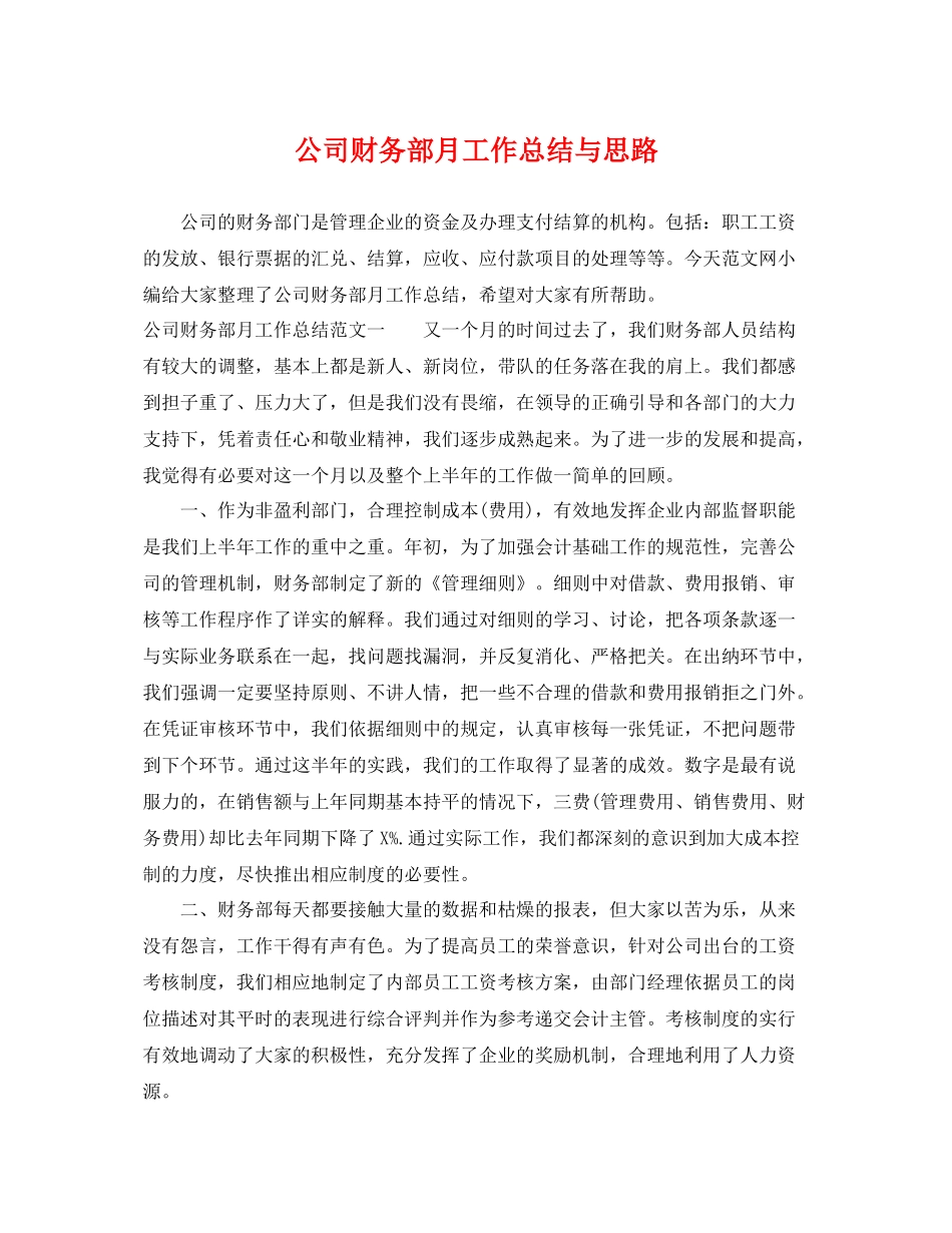 公司财务部月工作总结与思路 _第1页