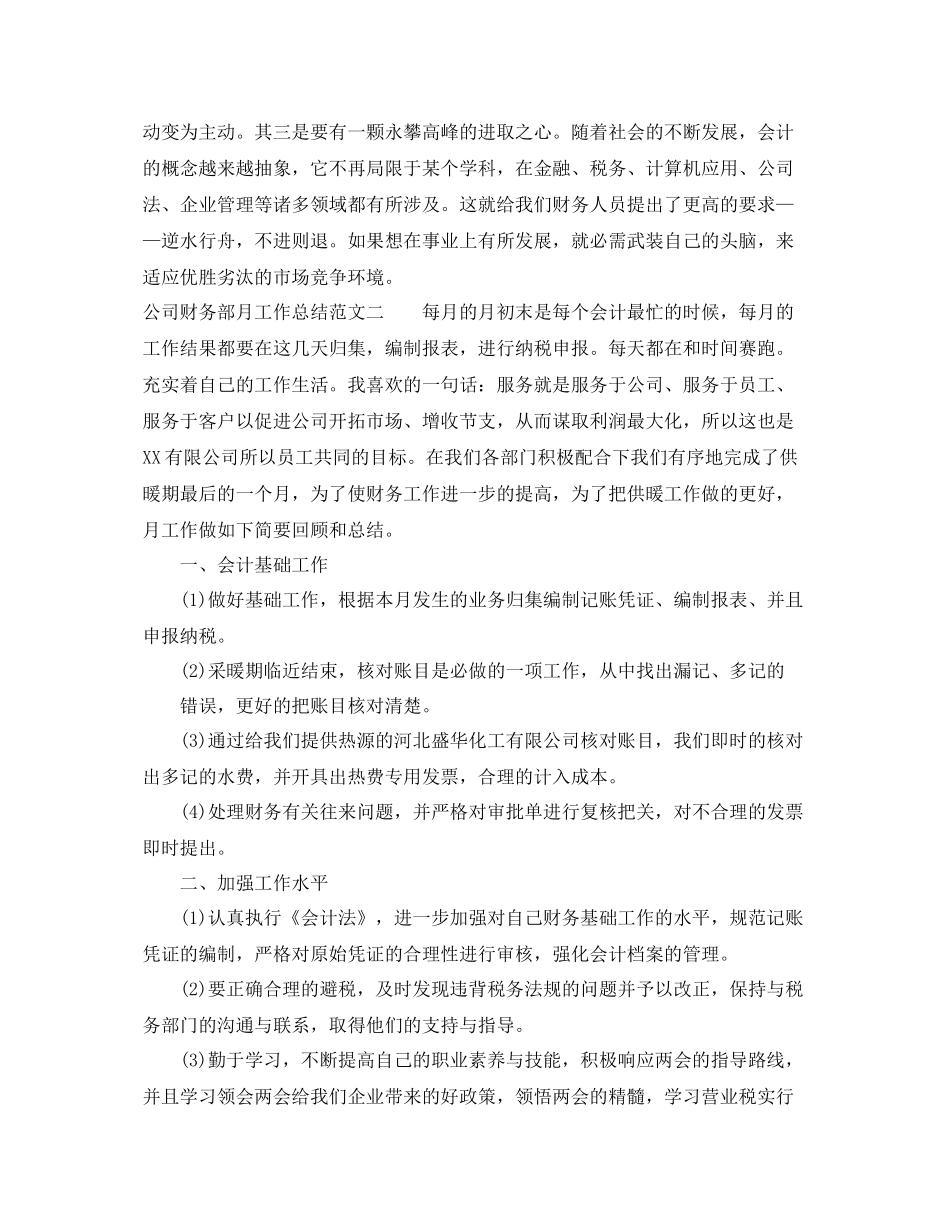 公司财务部月工作总结与思路 _第3页