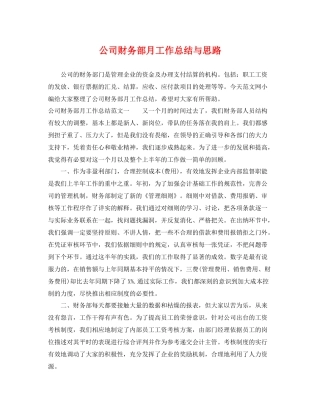 公司财务部月工作总结与思路 