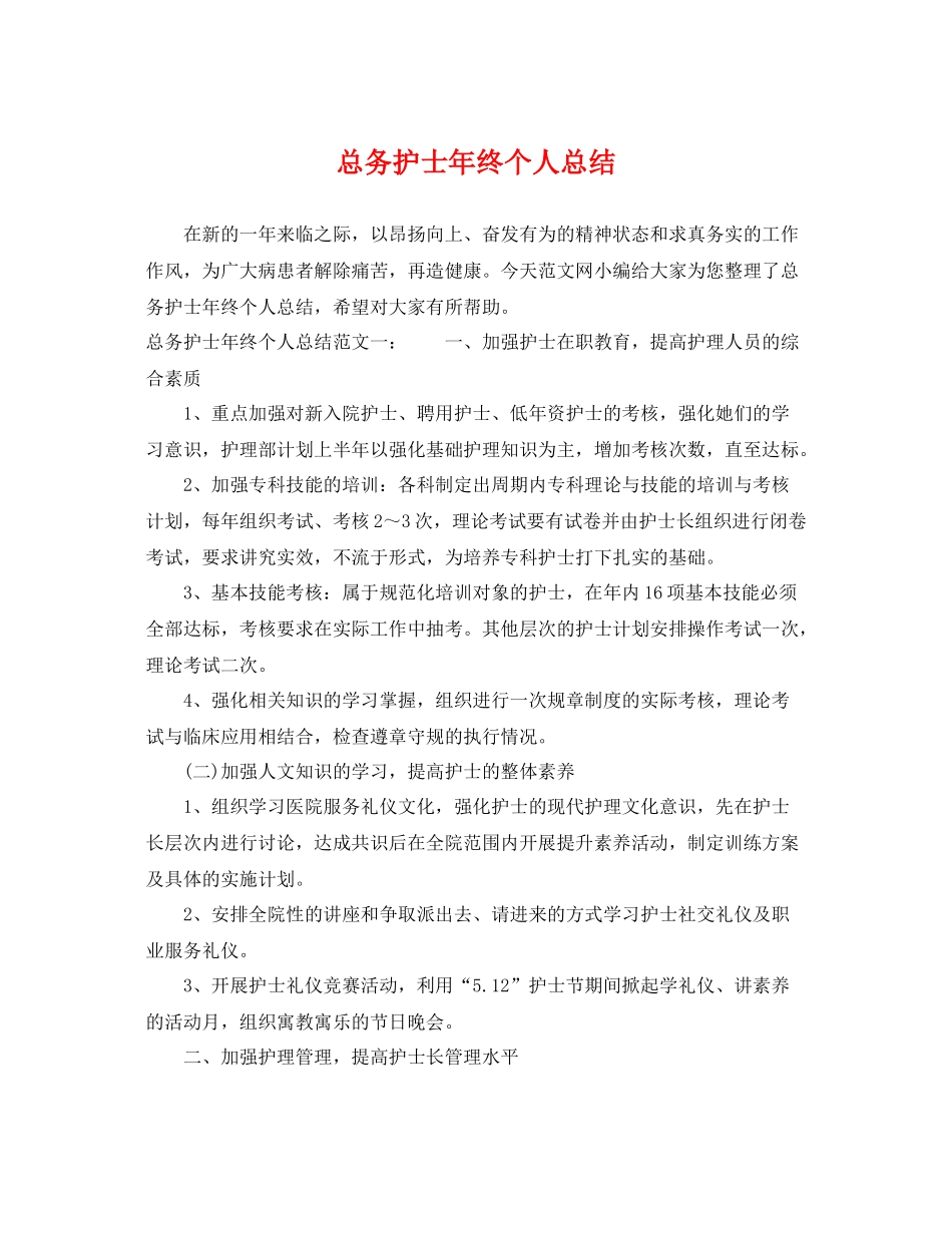 总务护士年终个人总结 _第1页