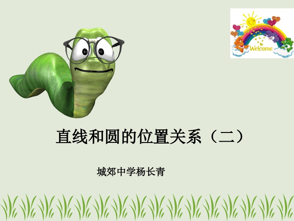 直线和圆的位置关系课件[1]_第1页