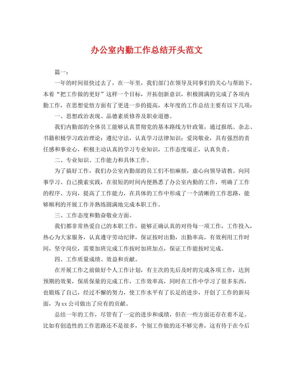 办公室内勤工作总结开头范文 _第1页