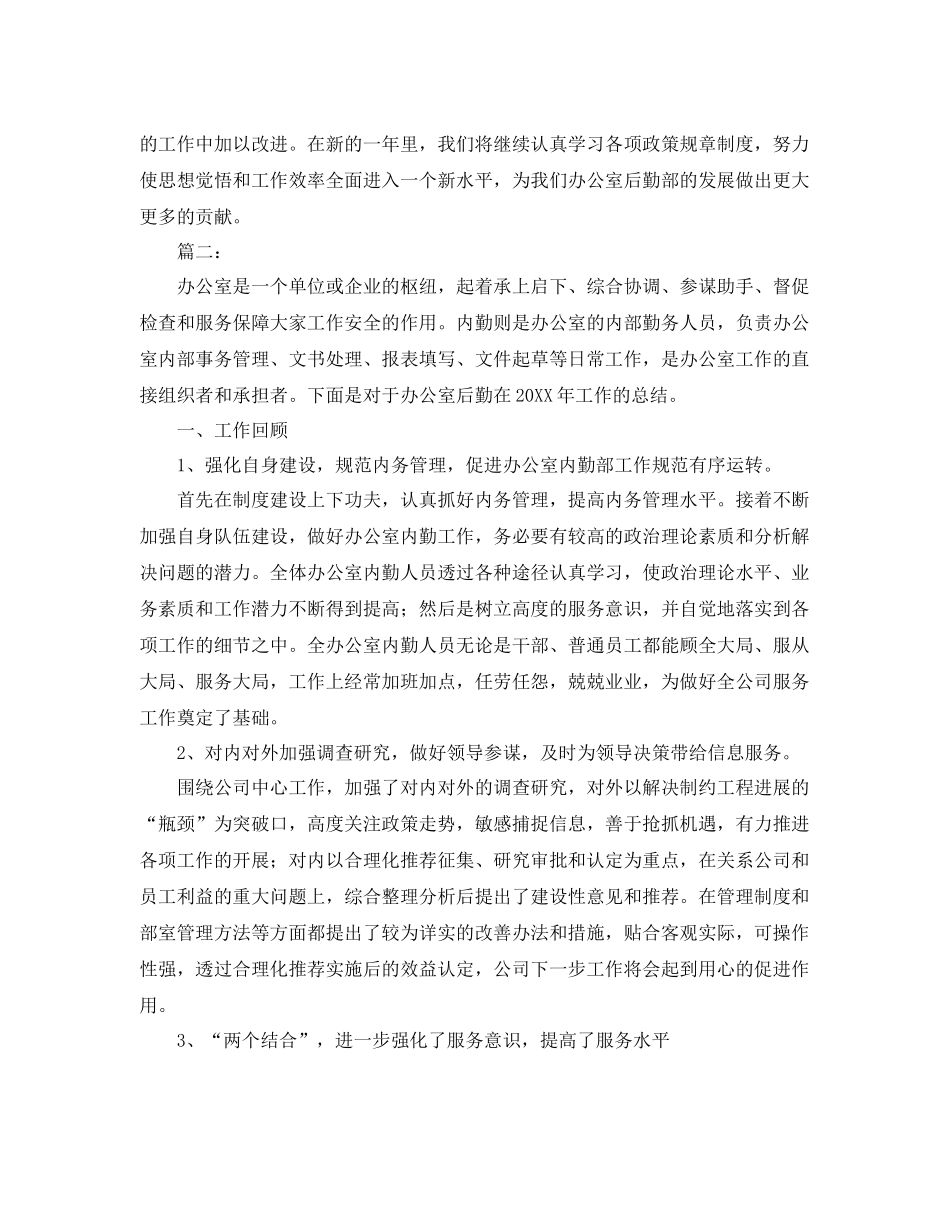 办公室内勤工作总结开头范文 _第2页