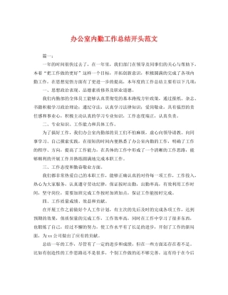 办公室内勤工作总结开头范文 