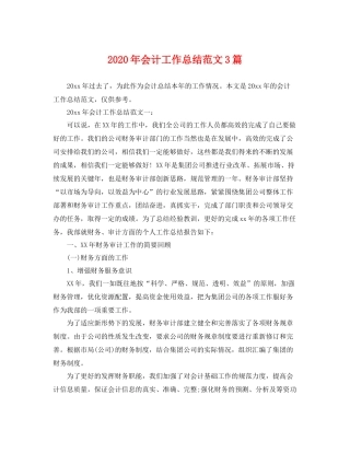 2020年会计工作总结范文3篇 