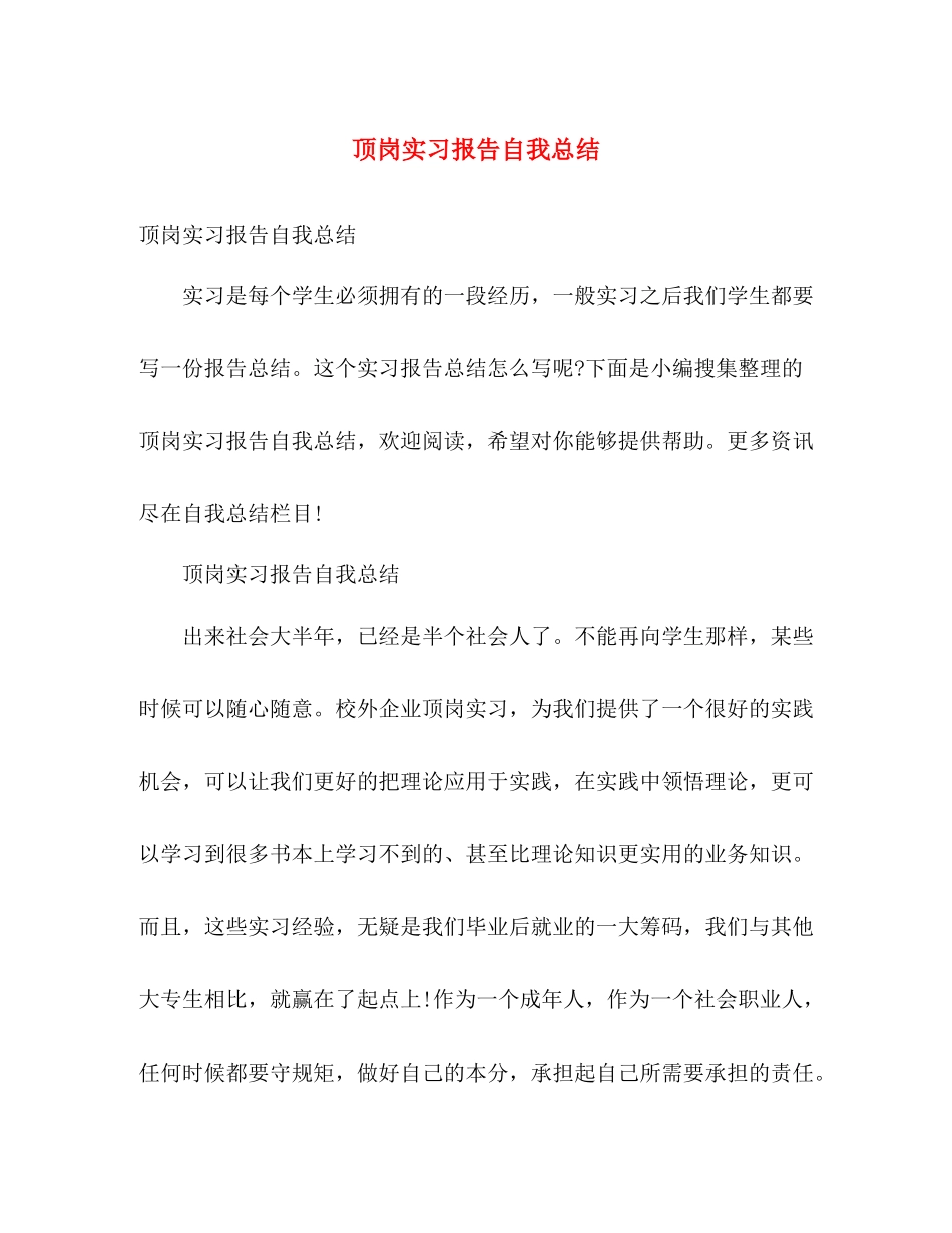 顶岗实习报告自我总结 _第1页
