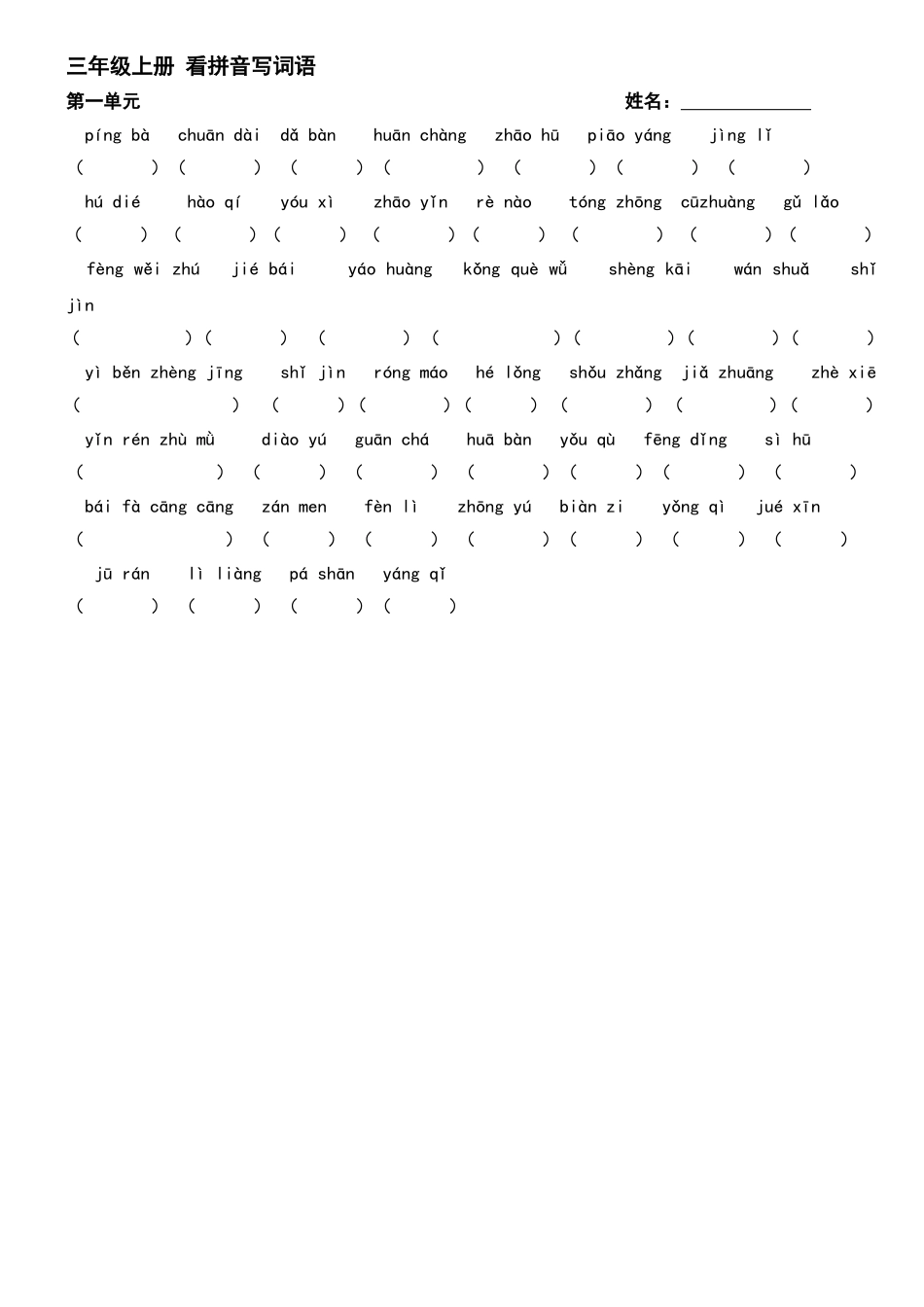 三上一单元词语_第1页