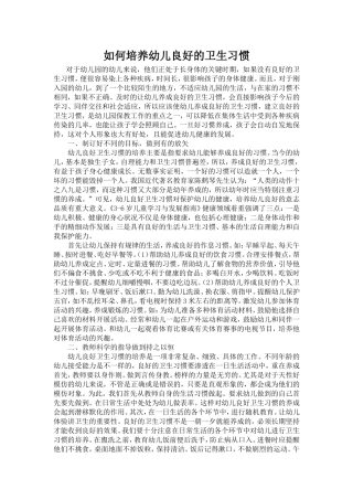 如何培养幼儿良好的卫生习惯