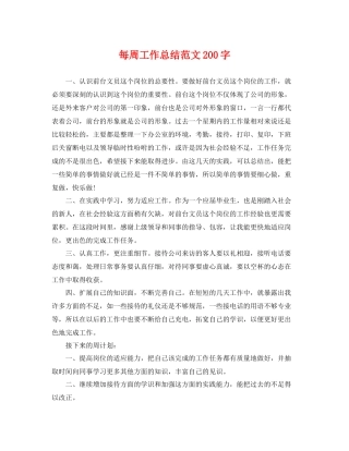 每周工作总结范文200字 