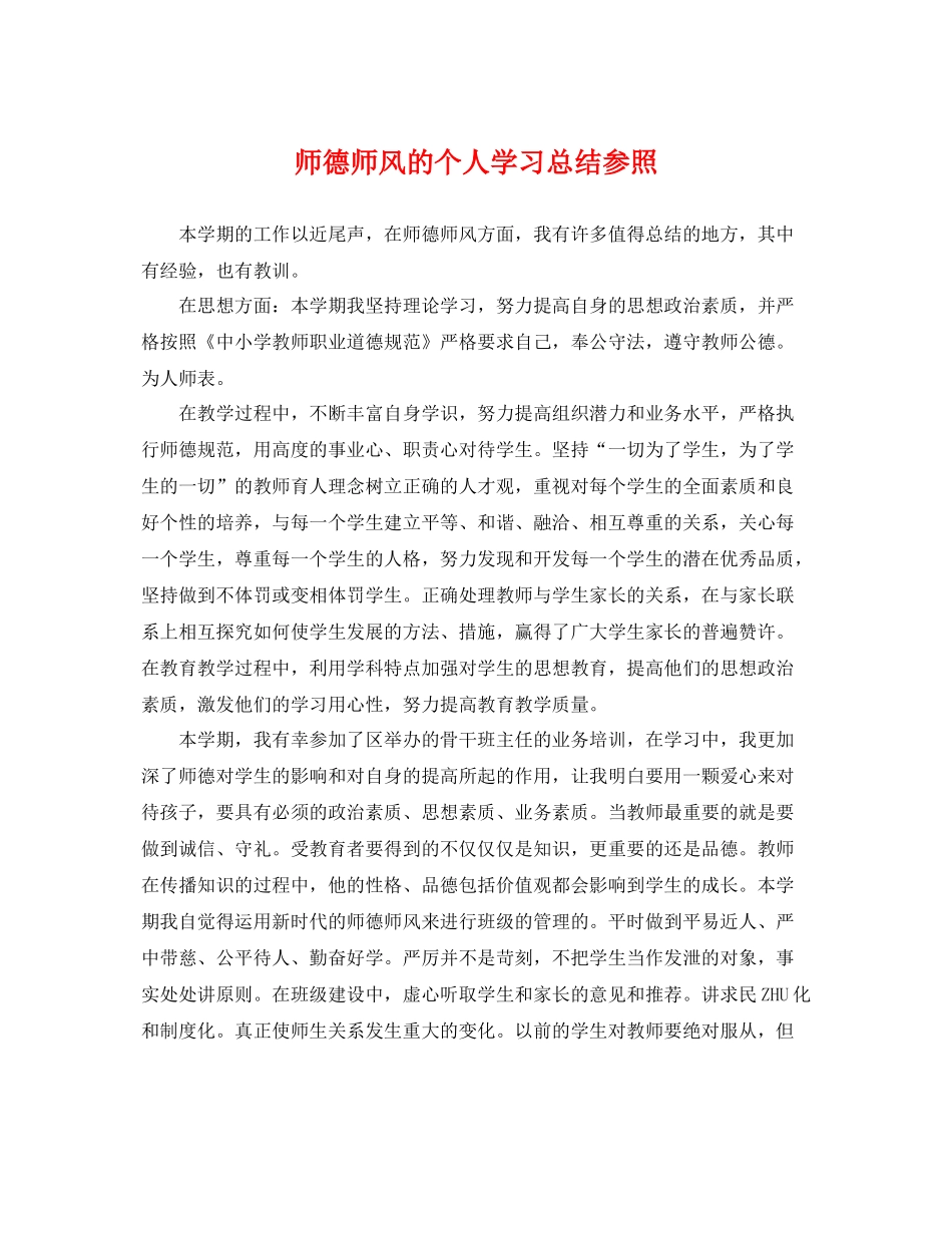 师德师风的个人学习总结参照 _第1页