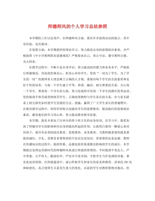 师德师风的个人学习总结参照 