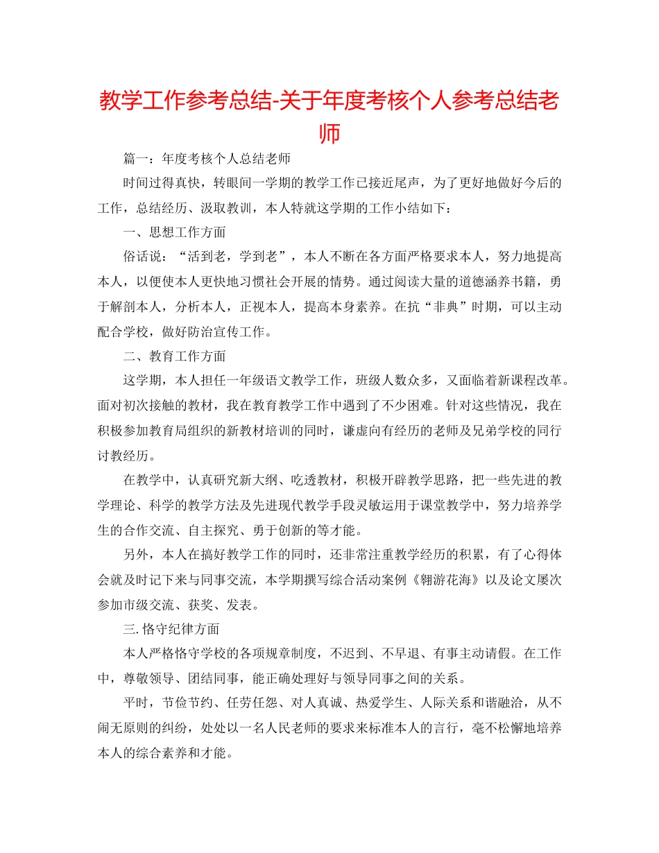 教学工作参考总结-关于年度考核个人参考总结教师 _第1页