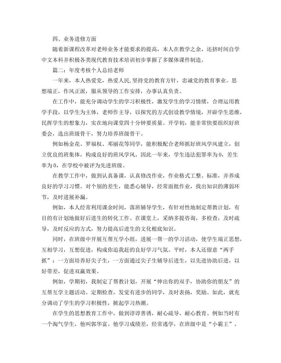 教学工作参考总结-关于年度考核个人参考总结教师 _第2页