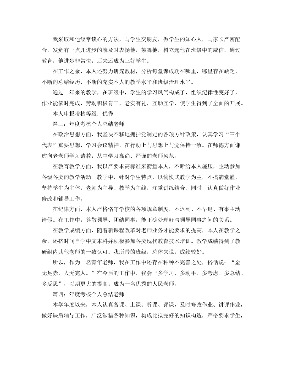 教学工作参考总结-关于年度考核个人参考总结教师 _第3页