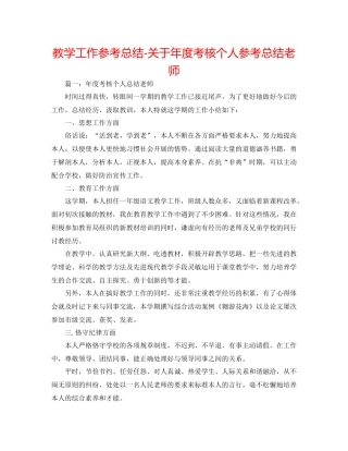 教学工作参考总结-关于年度考核个人参考总结教师 