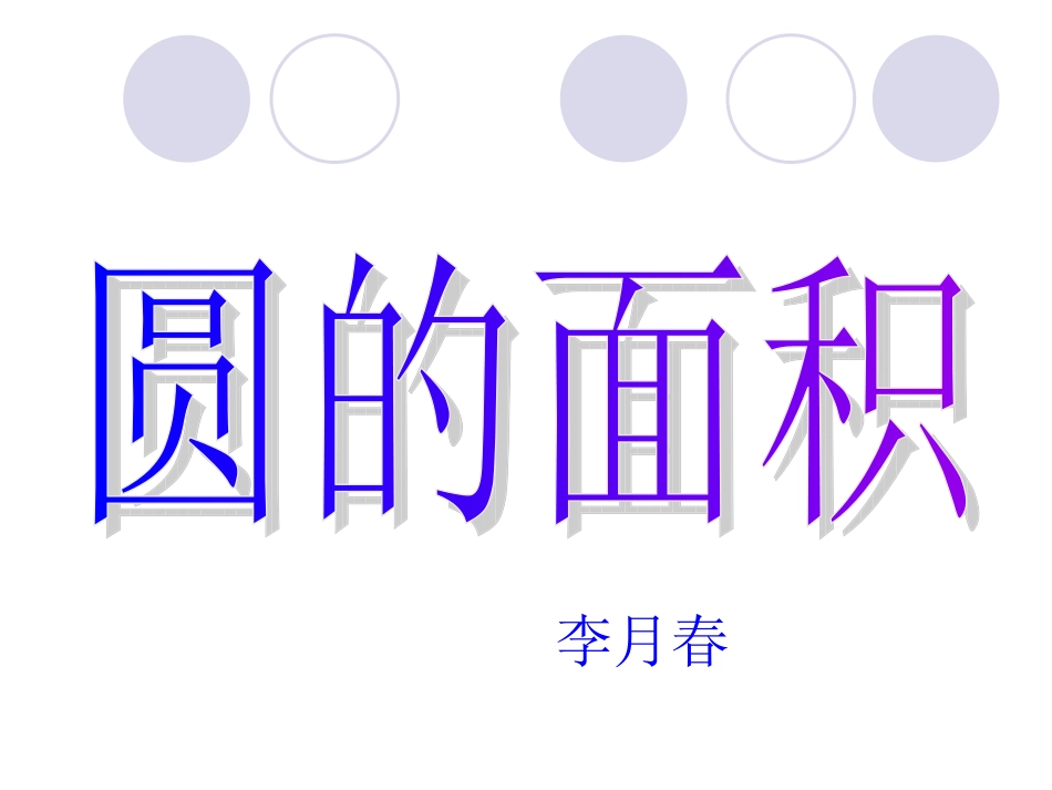 人教版圆的面积_第1页