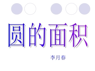 人教版圆的面积