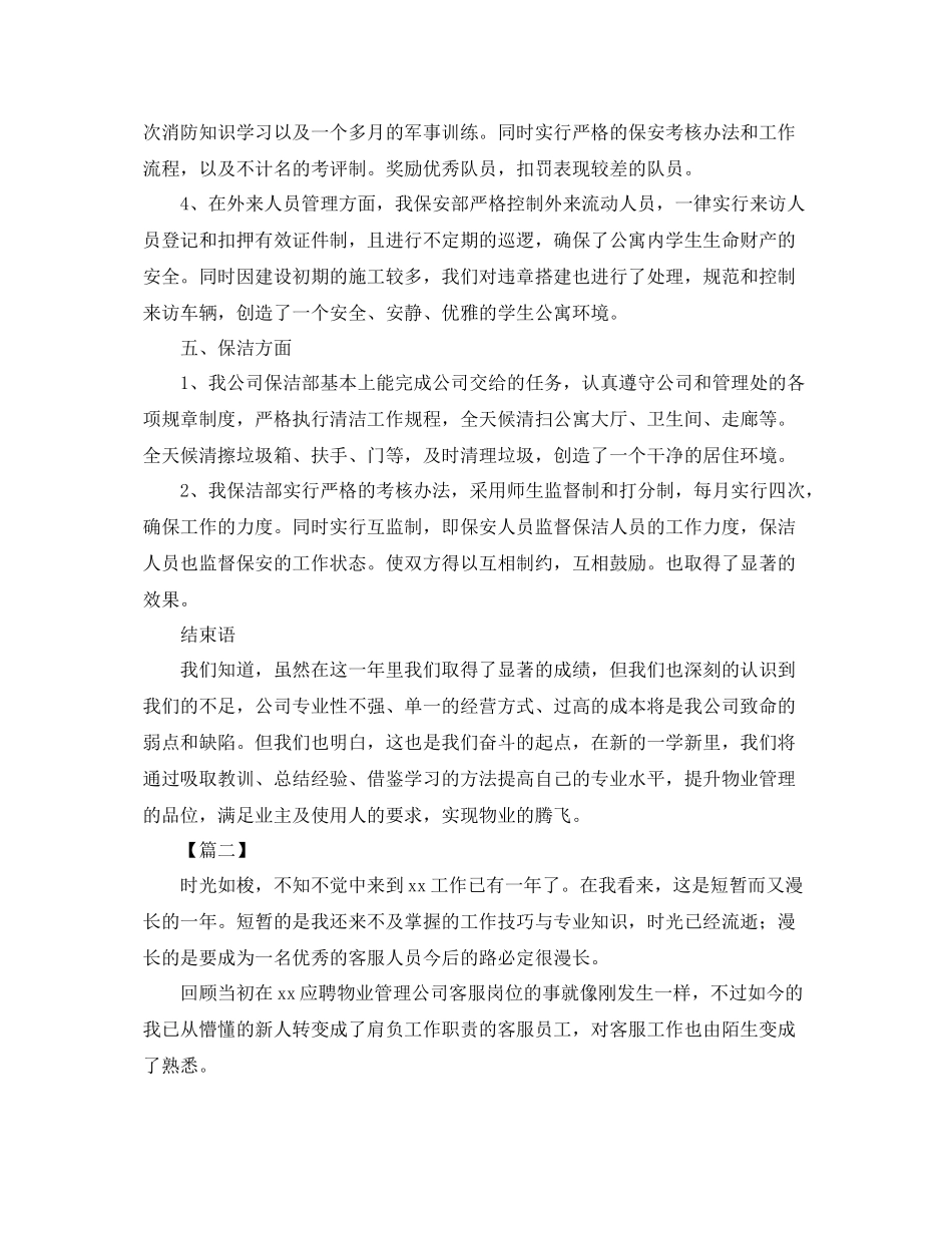 物业客服年度工作总结结尾 _第3页