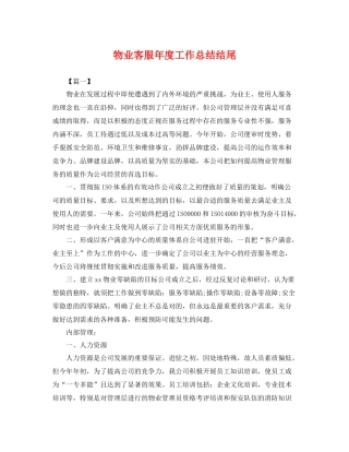 物业客服年度工作总结结尾 