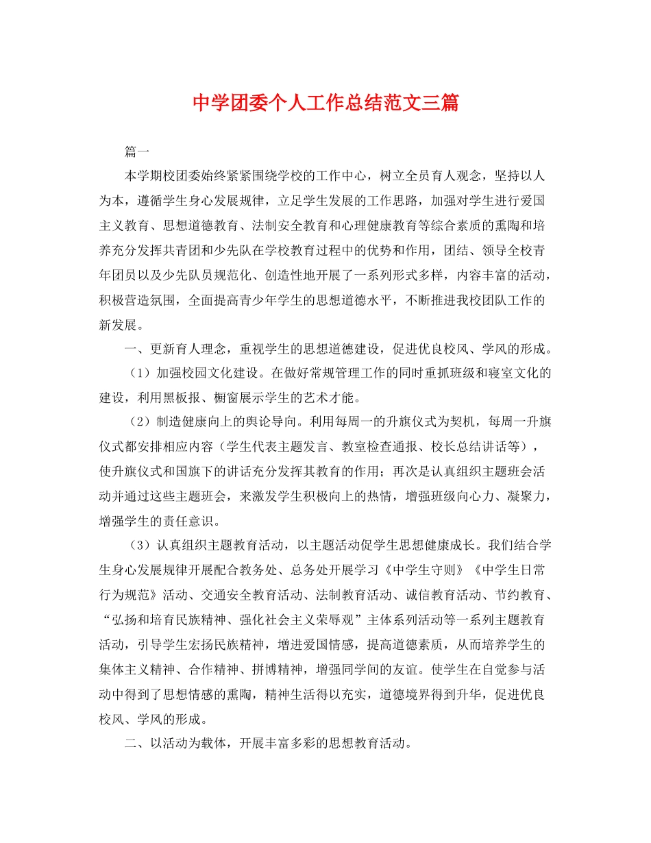 团委个人工作总结范文三篇 _第1页