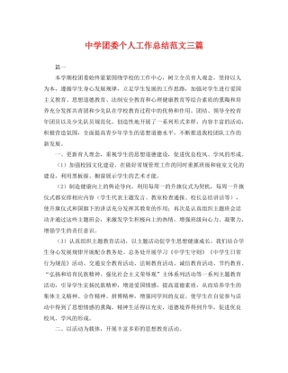 团委个人工作总结范文三篇 