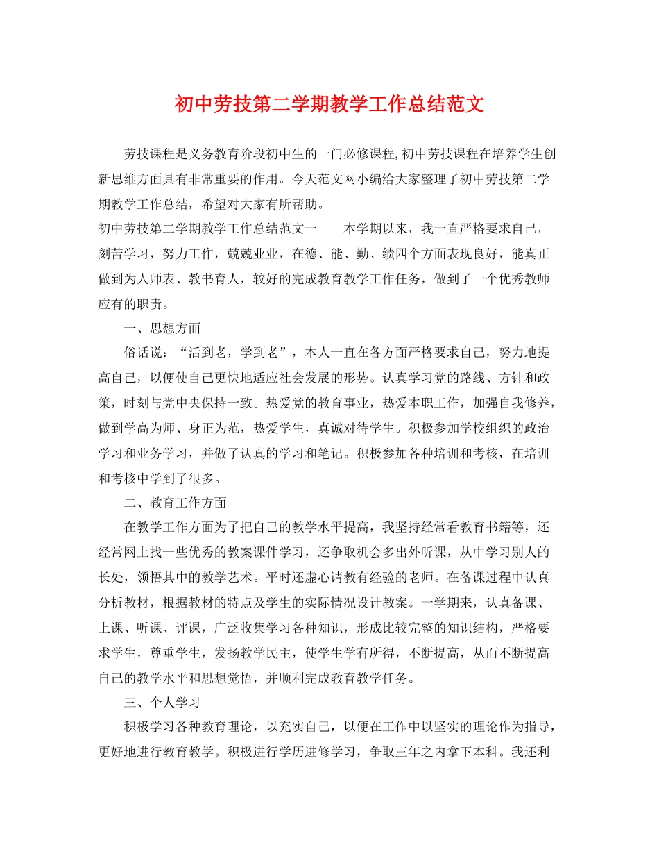 初中劳技第二学期教学工作总结范文 _第1页
