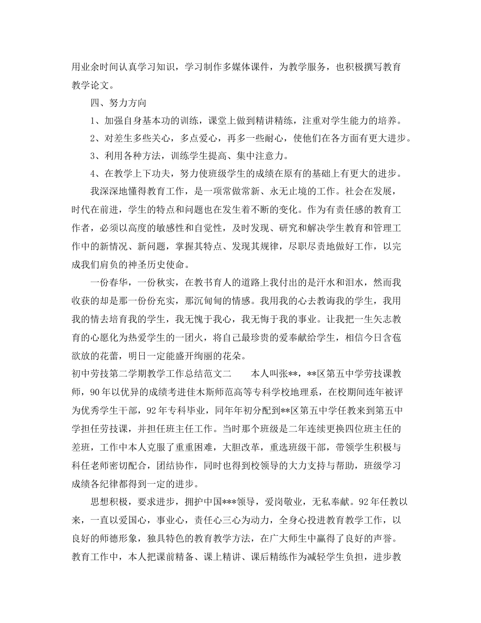 初中劳技第二学期教学工作总结范文 _第2页