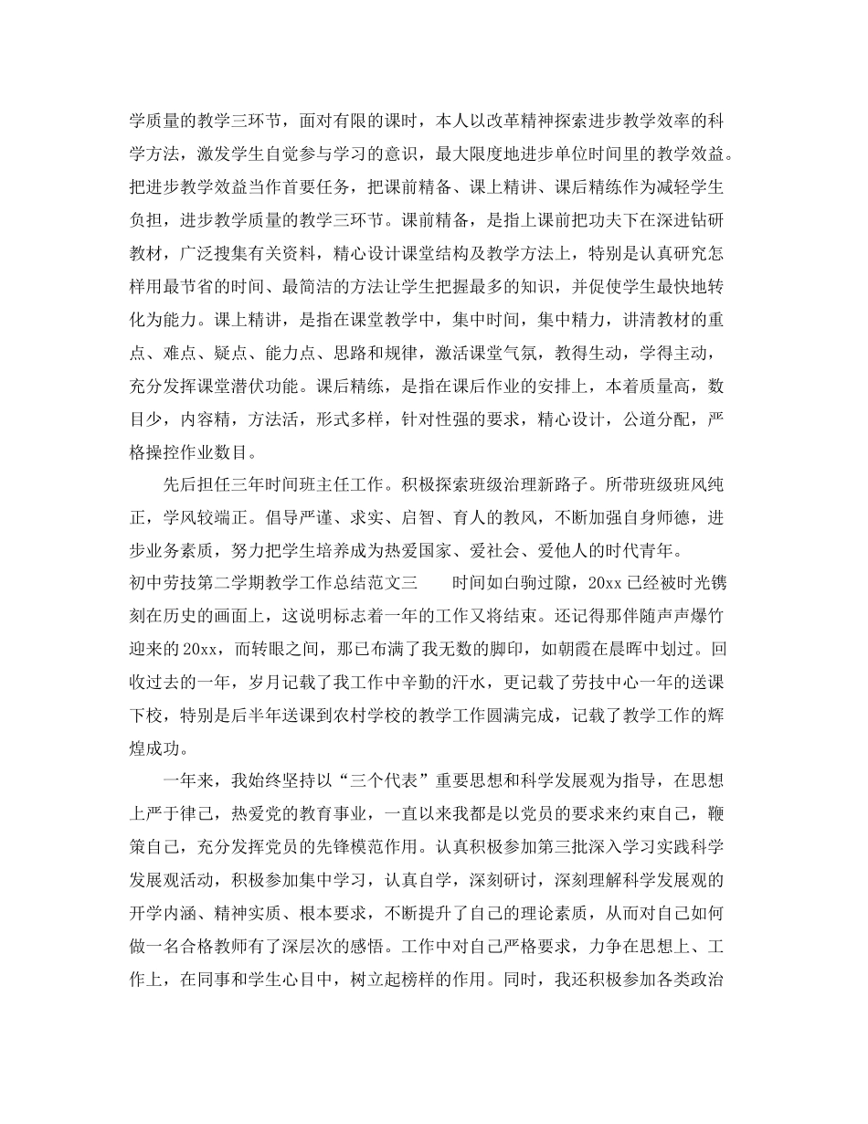 初中劳技第二学期教学工作总结范文 _第3页