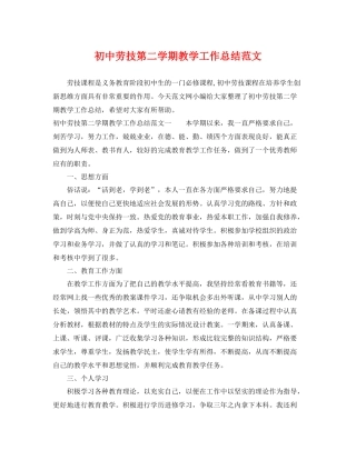 初中劳技第二学期教学工作总结范文 