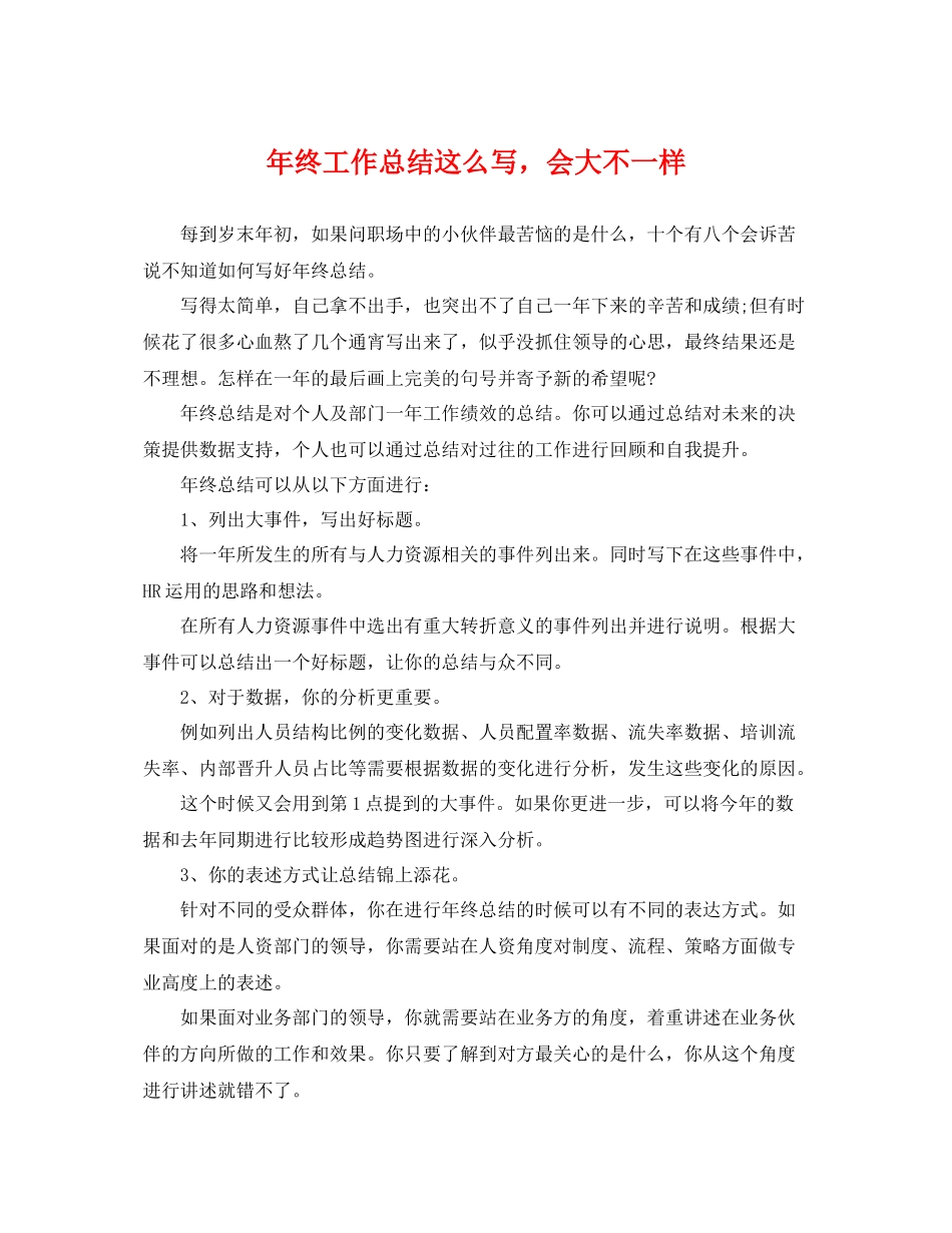 年终工作总结这么写，会大不一样 _第1页
