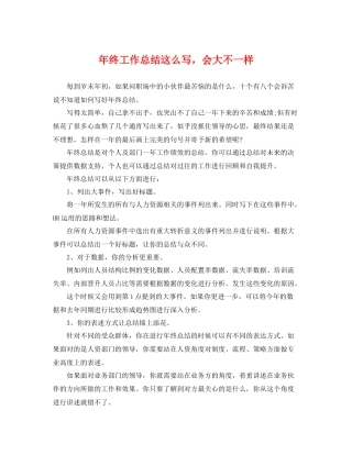 年终工作总结这么写，会大不一样 