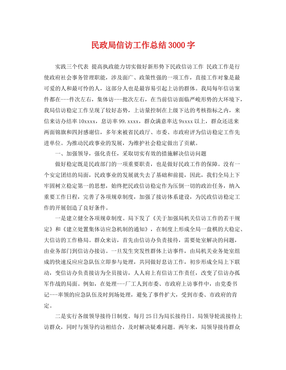 民政局信访工作总结3000字 _第1页