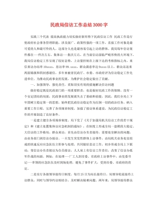 民政局信访工作总结3000字 