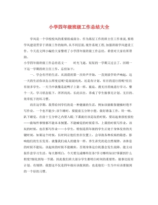 小学四年级班级工作总结大全 