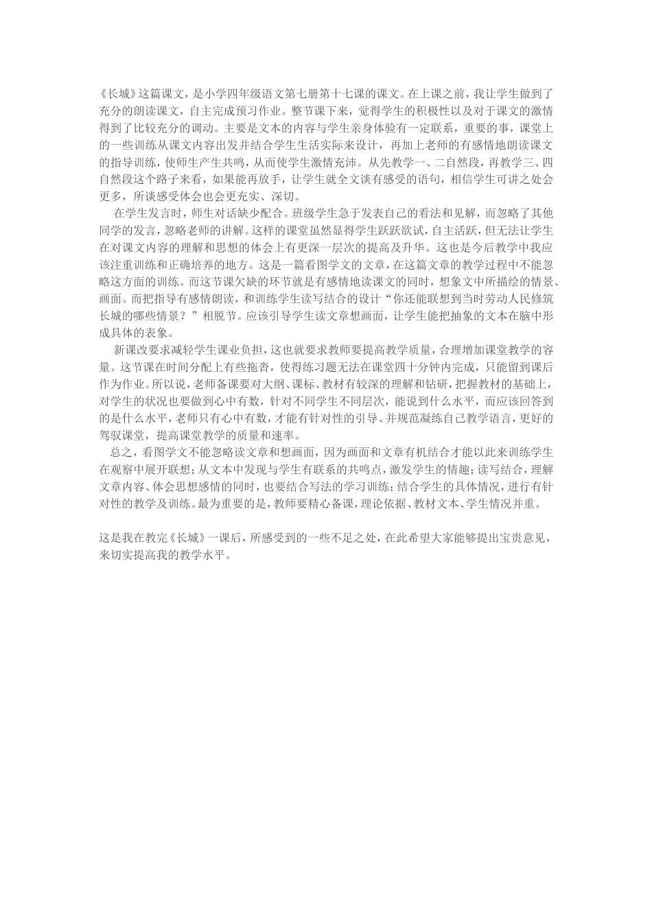 关于《长城》的教学反思_第1页