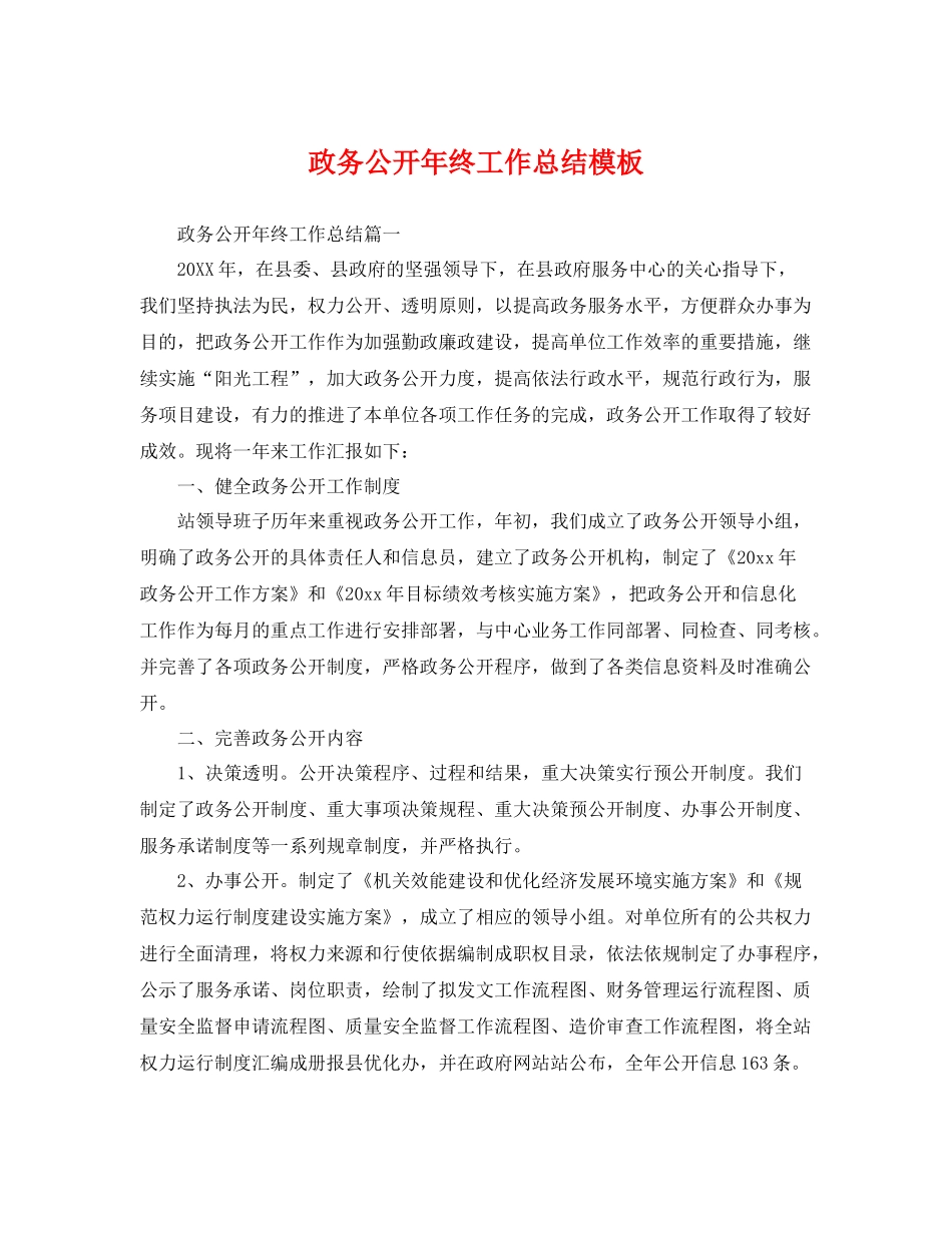 政务公开年终工作总结模板 _第1页