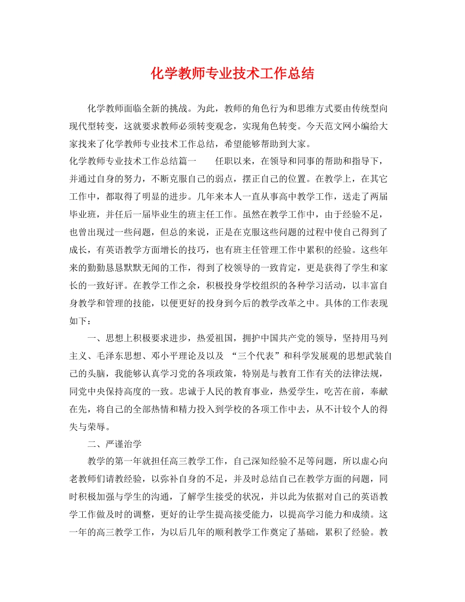 化学教师专业技术工作总结 _第1页