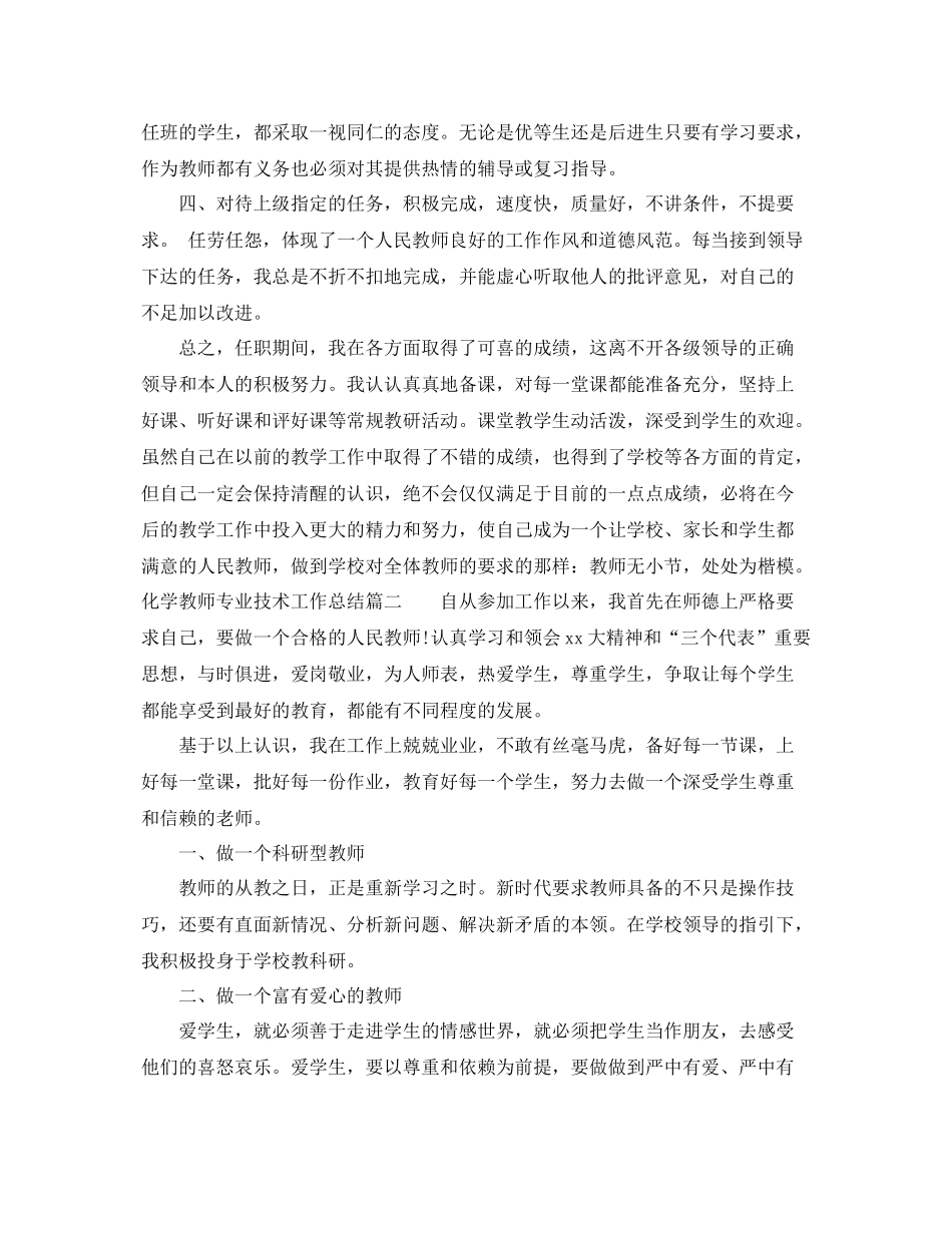 化学教师专业技术工作总结 _第3页