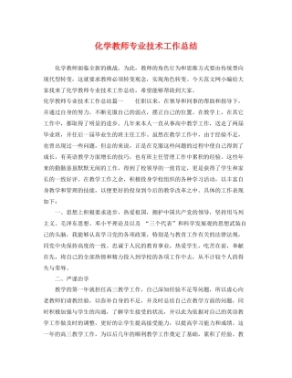 化学教师专业技术工作总结 
