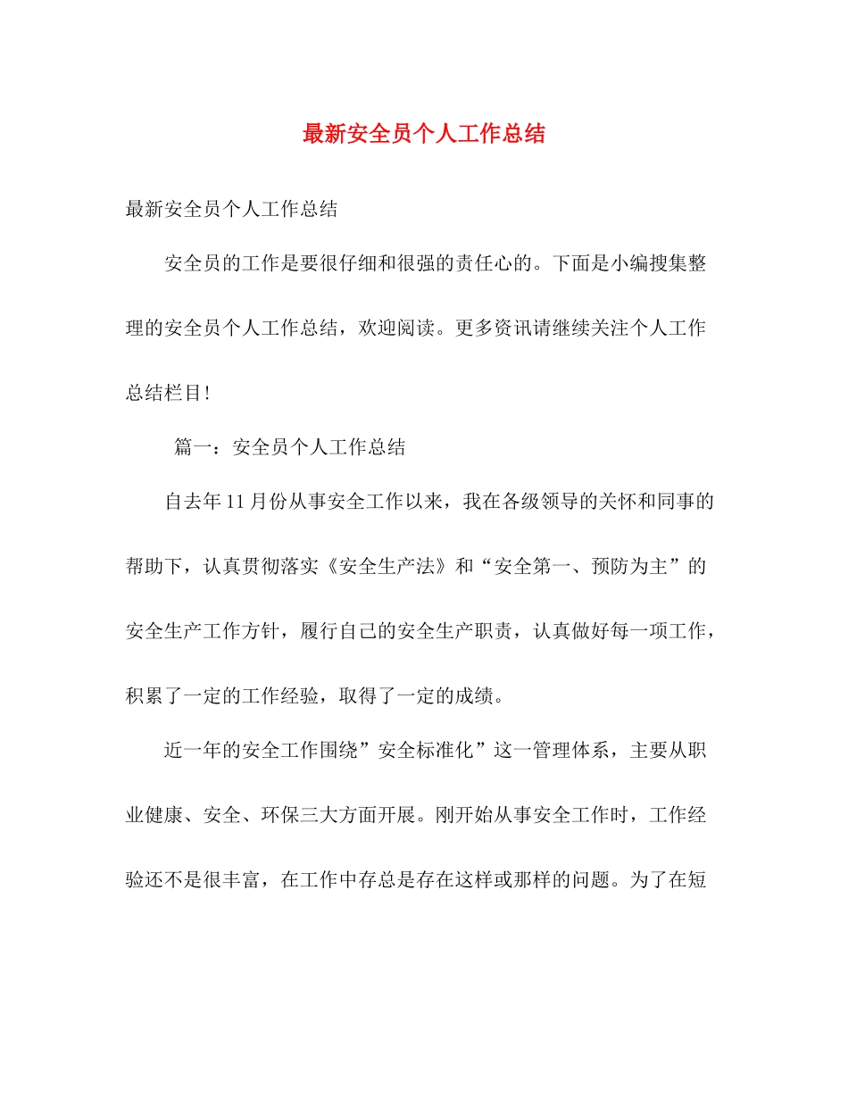 最新安全员个人工作总结 _第1页
