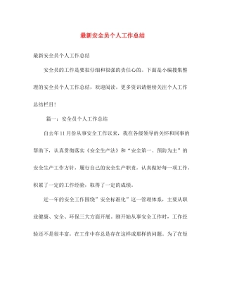 最新安全员个人工作总结 