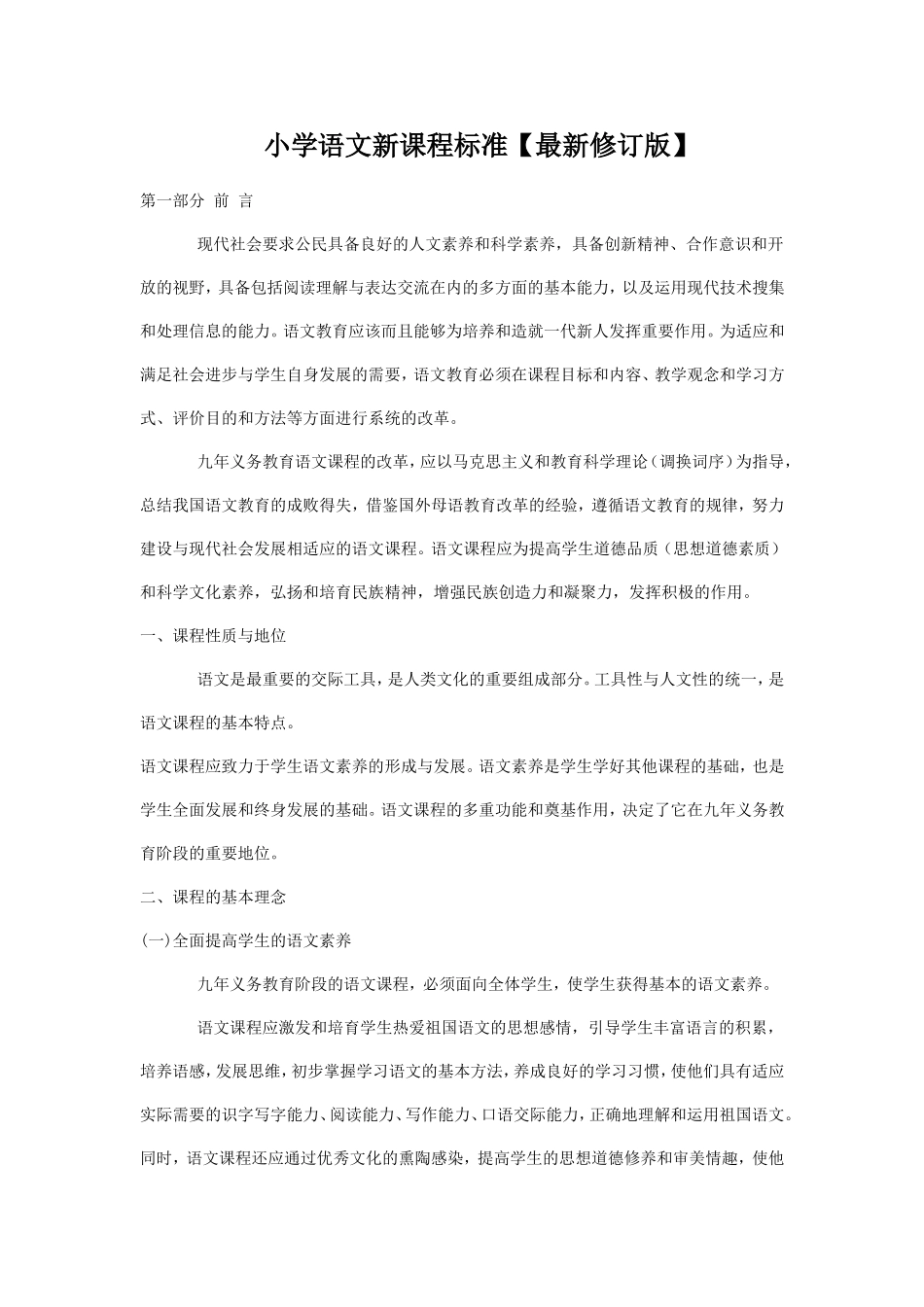 小学语文新课程标准【最新修订版】及新旧课标的对比_第1页