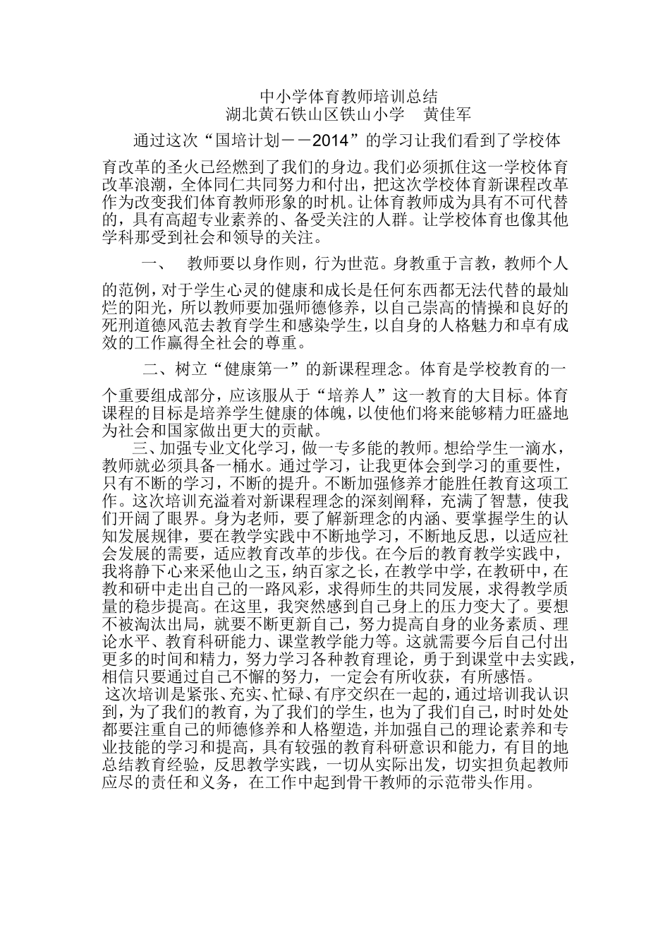 中小学体育教师培训总结_第1页