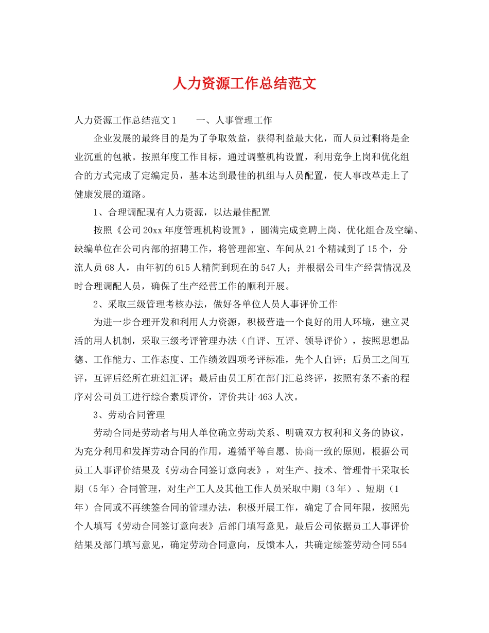 人力资源工作总结范文 _第1页