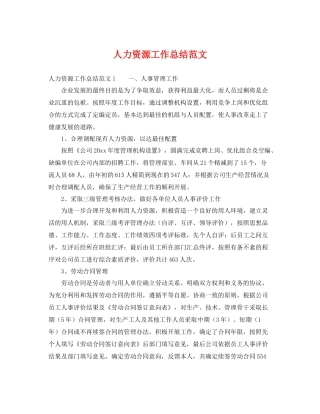 人力资源工作总结范文 